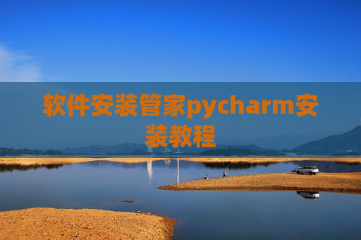 软件安装管家pycharm安装教程 软件安装管家pycharm安装教程