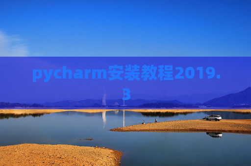 pycharm安装教程2019.3