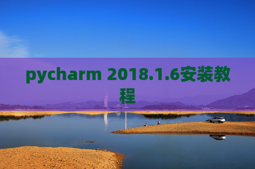 pycharm 2018.1.6安装教程